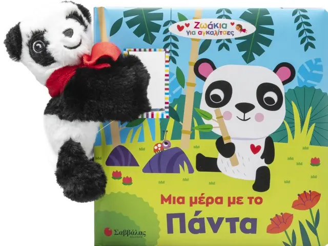 Μια μέρα με το πάντα - Ζωάκια για Αγκαλίτσες