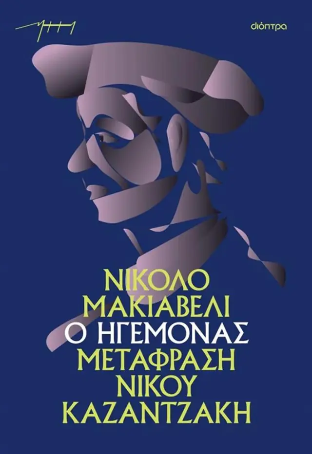 Ο ηγεμόνας (χαρτόδετο) / Νικολό Μακιαβέλι (Διόπτρα)