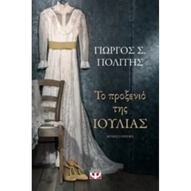 Το προξενιό της Ιουλίας / Γιώργος Σ. Πολίτης (Ψυχογιός)