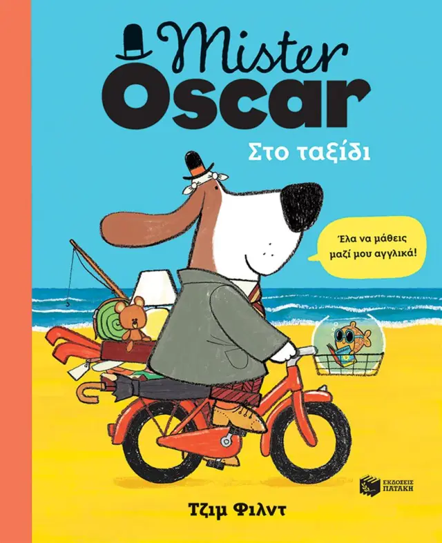 Mister Oscar. Στο ταξίδι / Jim Field (Εκδόσεις Πατάκη)