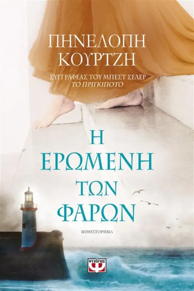 Η ερωμένη των φάρων / Πηνελόπη Κουρτζή (Ψυχογιός)
