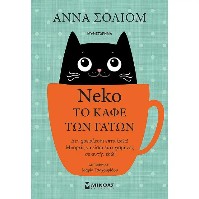 Νεκο,Το Καφε Των Γατων