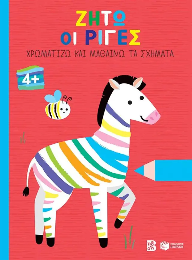 Ζήτω οι ρίγες (ζέβρα) - Χρωματίζω και μαθαίνω τα σχήματα