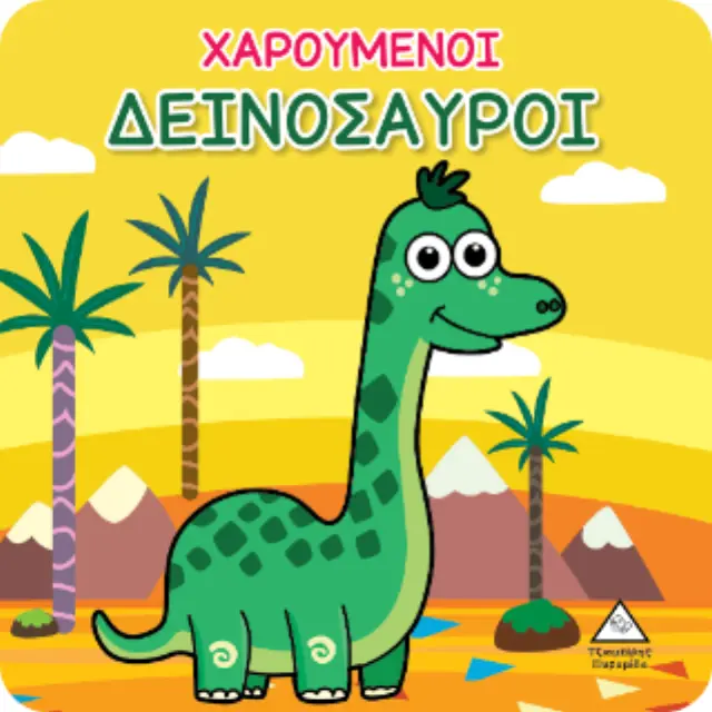 Χαρούμενοι Δεινόσαυροι (Βιβλίο για το Μπάνιο) 2
