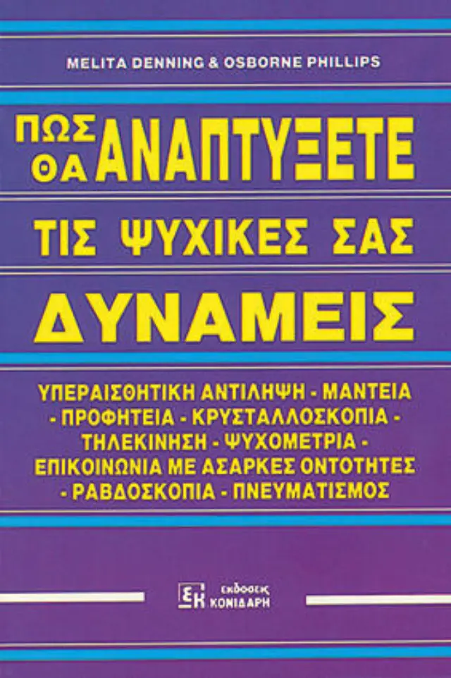 Πως να αναπτύξετε τις ψυχικές σας δυνάμεις
