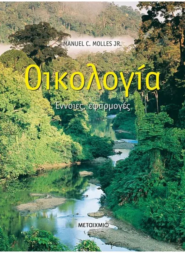 Οικολογία
