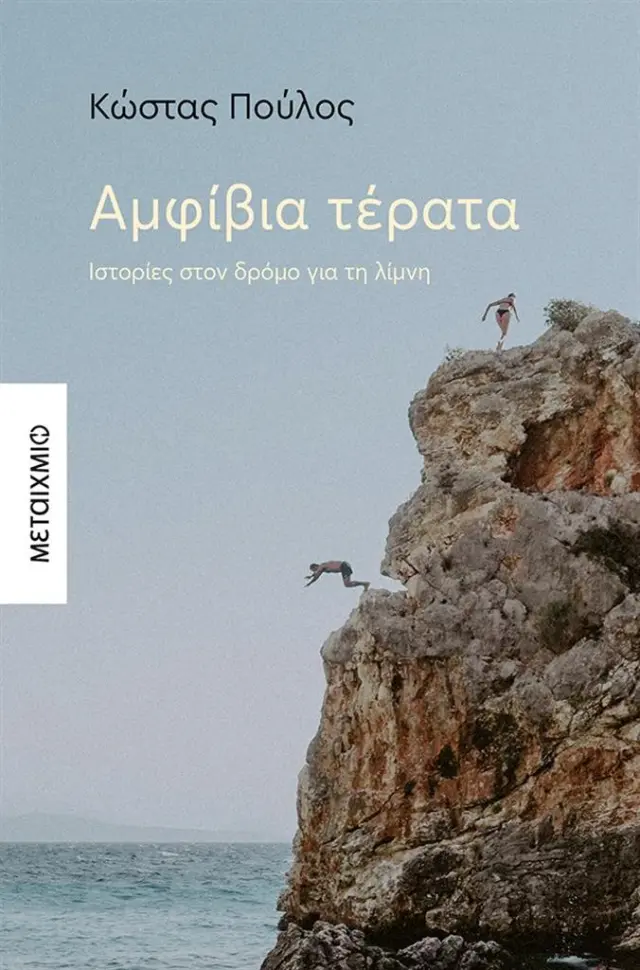 Αμφίβια τέρατα / Κώστας Πούλος (Μεταίχμιο)