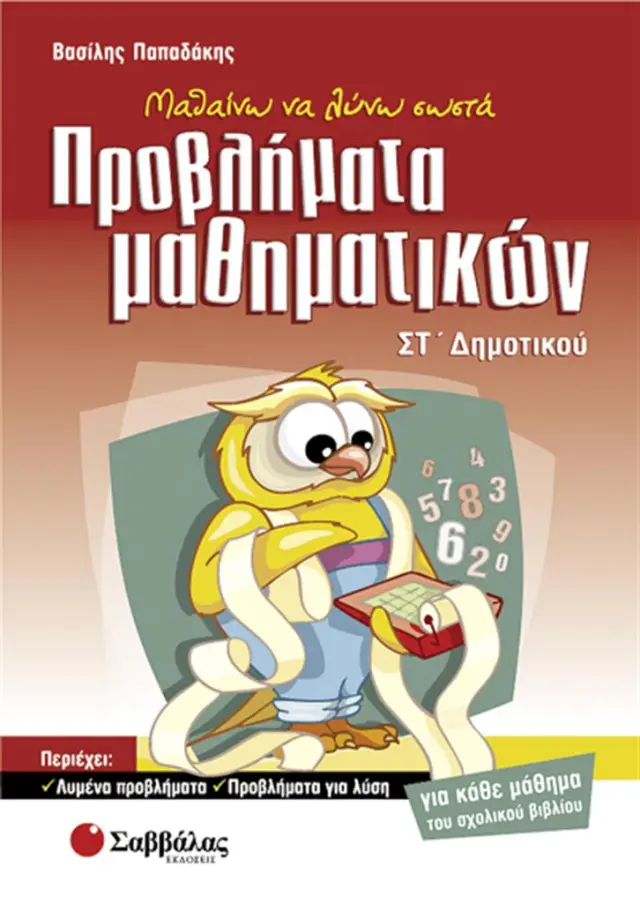Μαθαίνω να λύνω σωστά προβλήματα μαθηματικών ΣΤ΄ δημοτικού / Βασίλης Γ. Παπαδάκης (Σαββάλας)