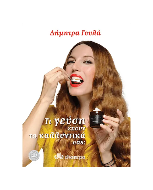 Τι γεύση έχουν τα καλλυντικά σας;