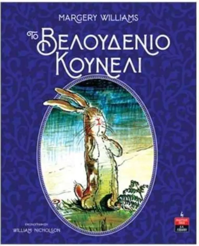 Το Βελούδινο Κουνέλι