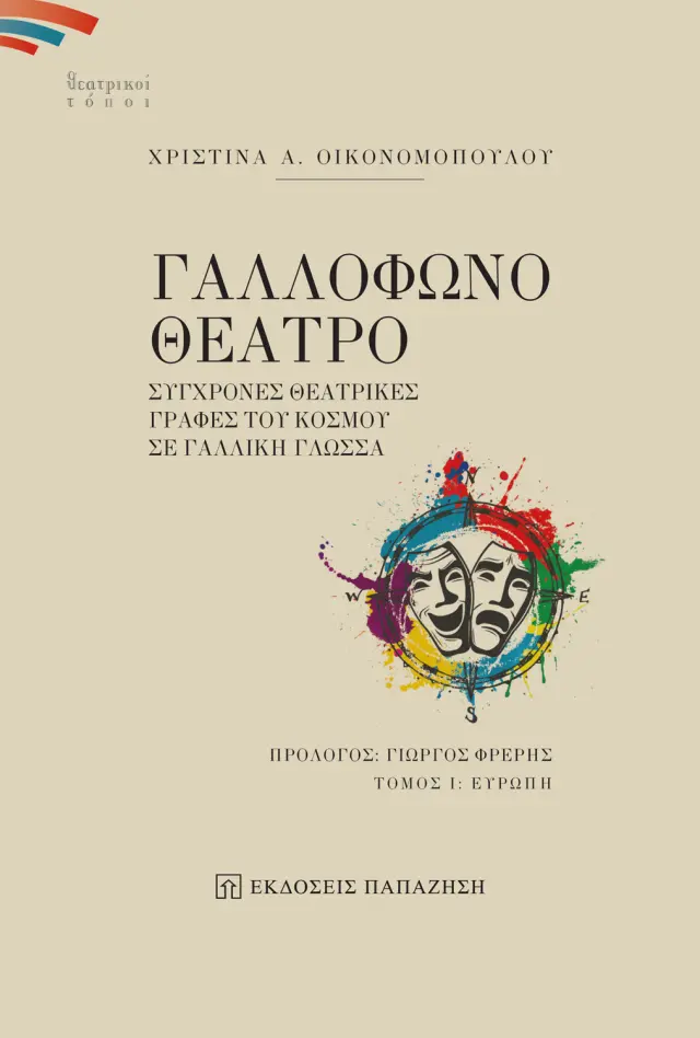 Γαλλόφωνο θέατρο - Σύγχρονες θεατρικές γραφές του κόσμου σε γαλλική γλώσσα