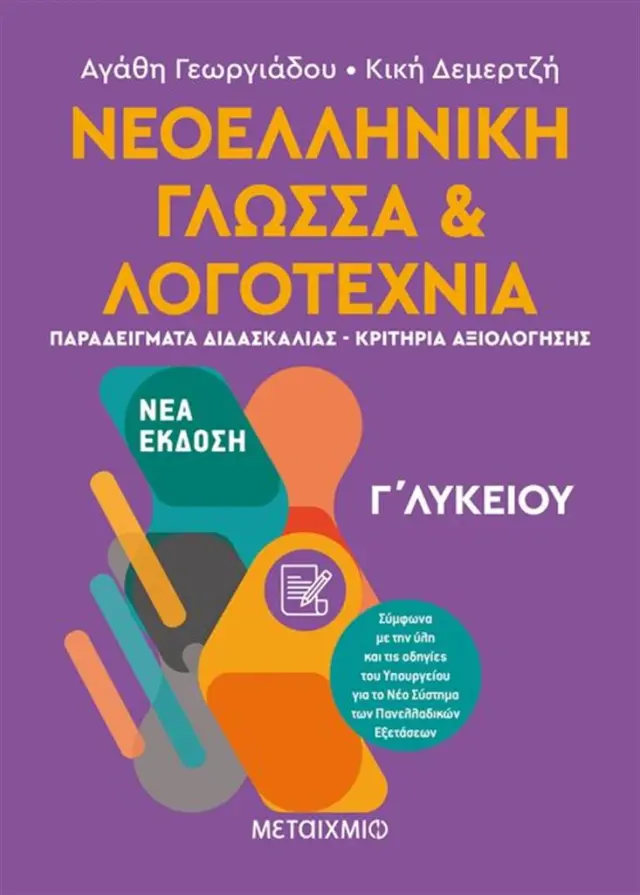 Νεοελληνική Γλώσσα και Λογοτεχνία Γ΄ Λυκείου ΙΙ / Αγάθη Γεωργιάδου - Κική Δεμερτζή (Μεταίχμιο)