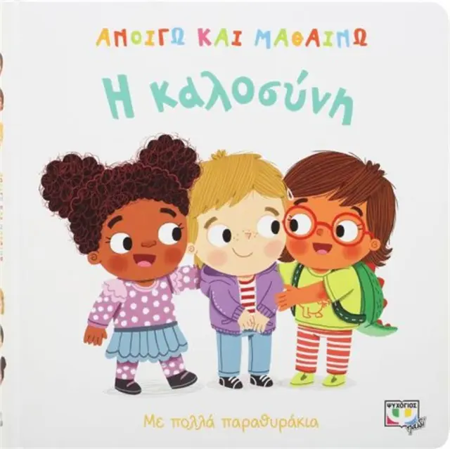 Ανοίγω και Μαθαίνω: Η Καλοσύνη - Εκδόσεις Ψυχογιός