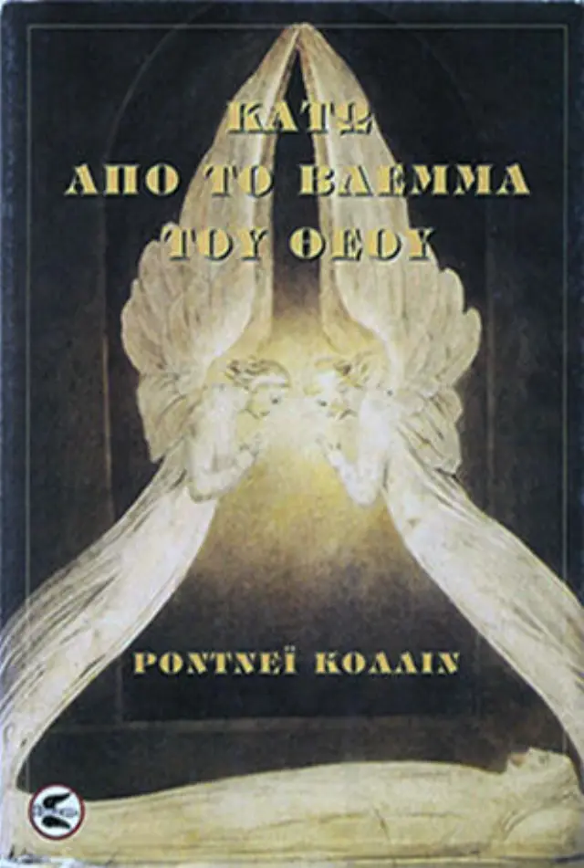 Κάτω από το βλέμμα του Θεού