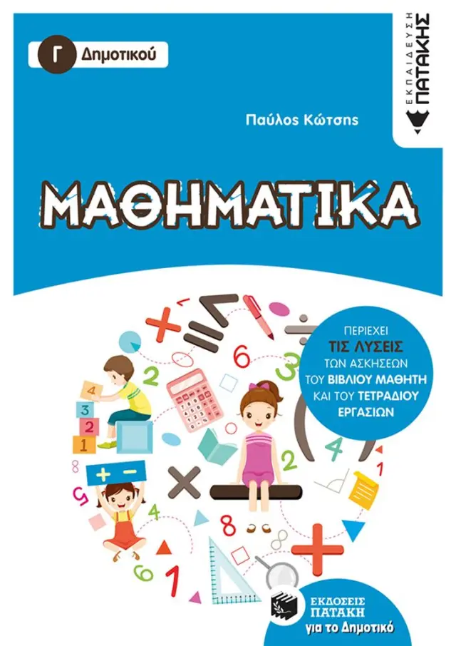 Μαθηματικά Γ΄ Δημοτικού / Παύλος Κώτσης (Εκδόσεις Πατάκη)