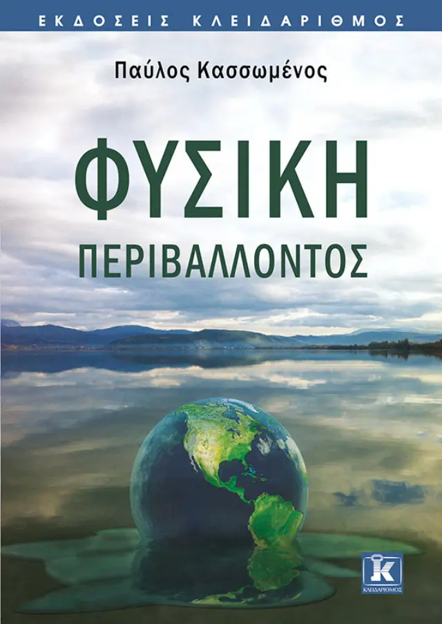Φυσική περιβάλλοντος