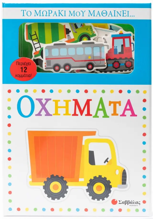 Το μωράκι μου μαθαίνει... Οχήματα (Σαββάλας)