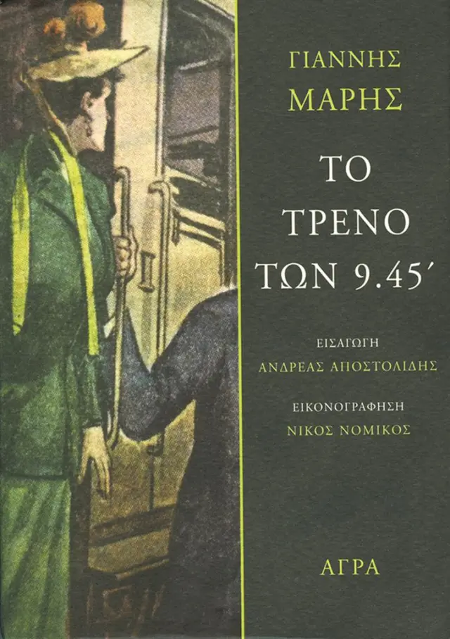 Το τρένο των 9.45΄ / Γιάννης Μαρής (Άγρα)