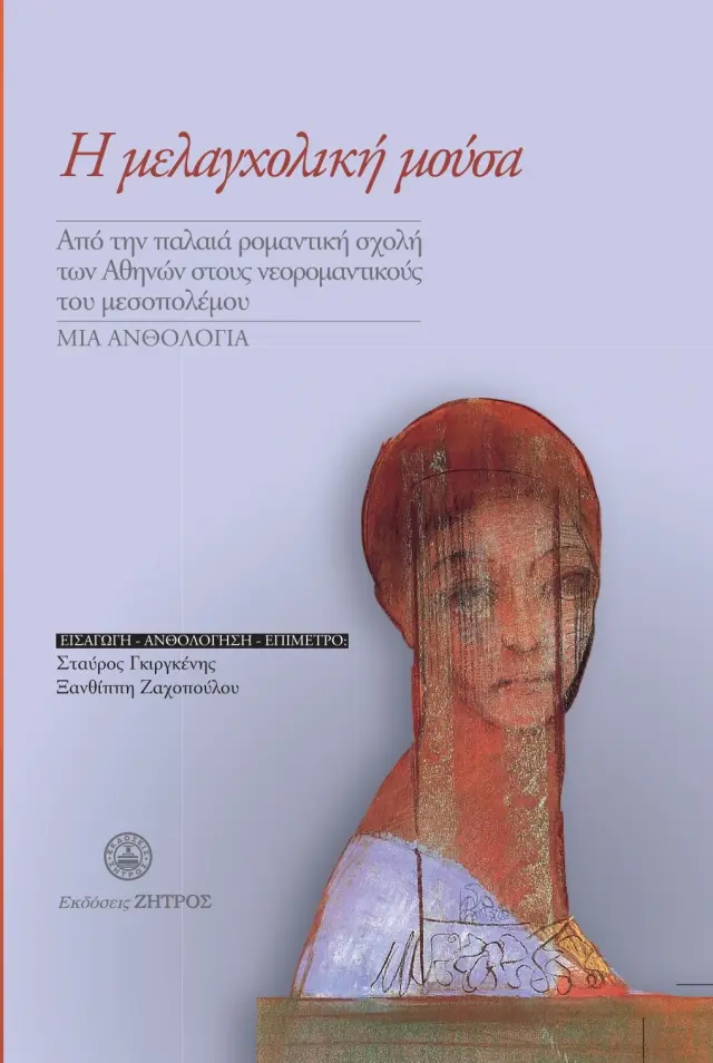 Η ΜΕΛΑΓΧΟΛΙΚΗ ΜΟΥΣΑ – ΑΠΟ ΤΗΝ ΠΑΛΑΙΑ ΡΟΜΑΝΤΙΚΗ ΣΧΟΛΗ ΤΩΝ ΑΘΗΝΩΝ ΣΤΟΥΣ ΝΕΟΡΟΜΑΝΤΙΣΜΟΥΣ ΤΟΥ ΜΕΣΟΠΟΛΕΜΟΥ – ΜΙΑ ΑΝΘΟΛΟΓΙΑ
