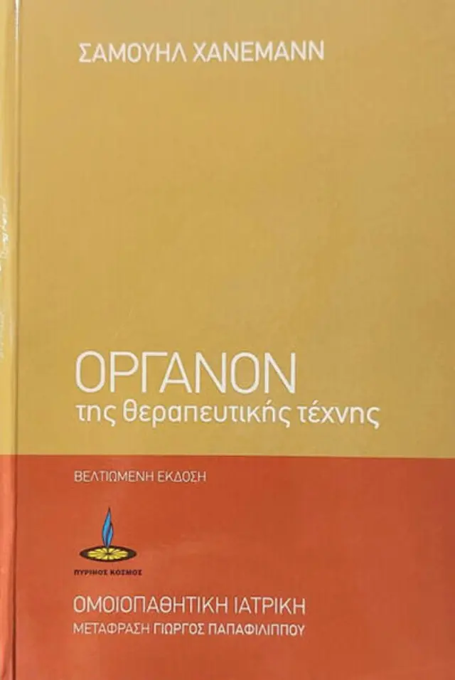 ΟΡΓΑΝΟΝ ΤΗΣ ΘΕΡΑΠΕΥΤΙΚΗΣ ΤΕΧΝΗΣ