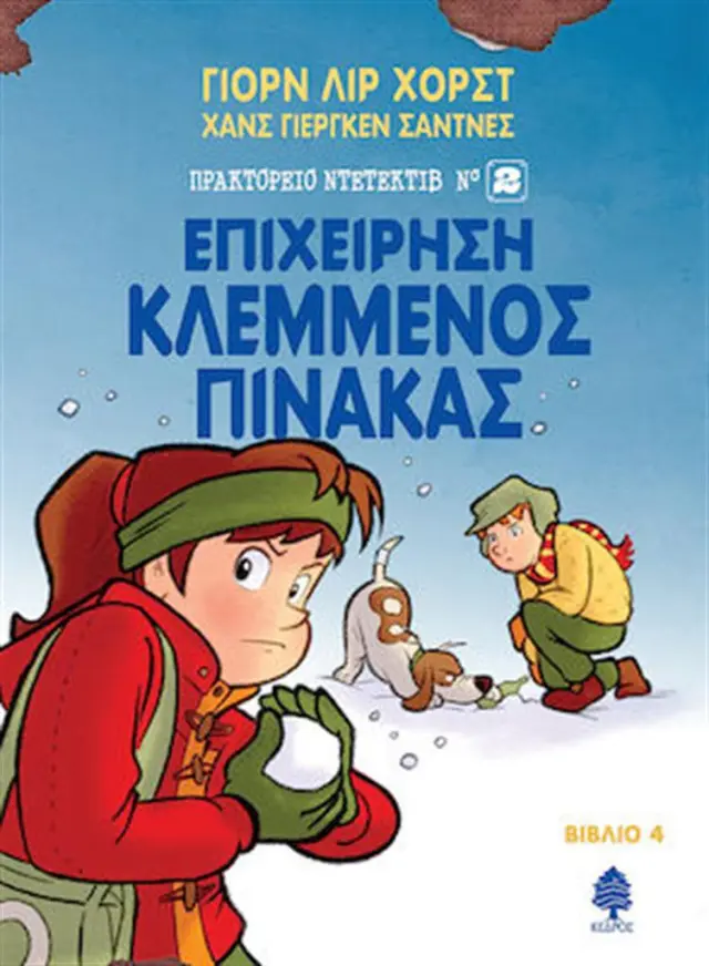 Επιχείρηση κλεμμένος πίνακας / Jørn Lier Horst (Κέδρος)
