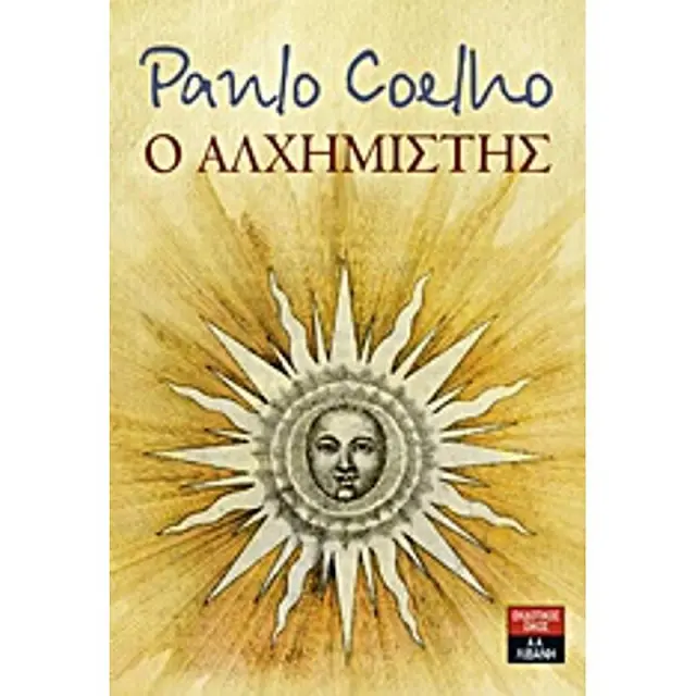 Ο Αλχημιστης