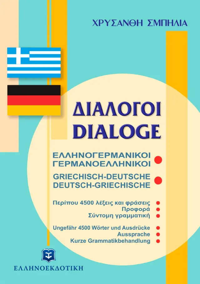 Διάλογοι ελληνογερμανικοί - γερμανοελληνικοί / Χρυσάνθη Σμπήλια (Ελληνοεκδοτική)