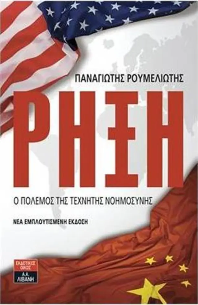 Ρήξη (Νέα Εμπλουτισμένη Έκδοση) / Παναγιώτης Ρουμελιώτης (Εκδοτικός Οίκος Α. Α. Λιβάνη)