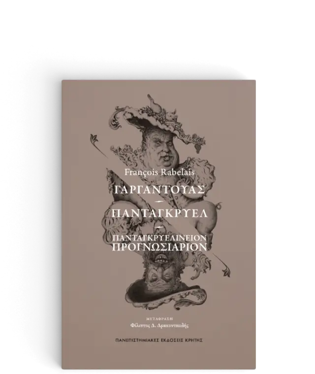 ΓΑΡΓΑΝΤΟΥΑΣ – ΠΑΝΤΑΓΚΡΥΕΛ – ΠΑΝΤΑΓΚΡΥΕΛΙΝΕΙΟΝ ΠΡΟΓΝΩΣΙΑΡΙΟΝ