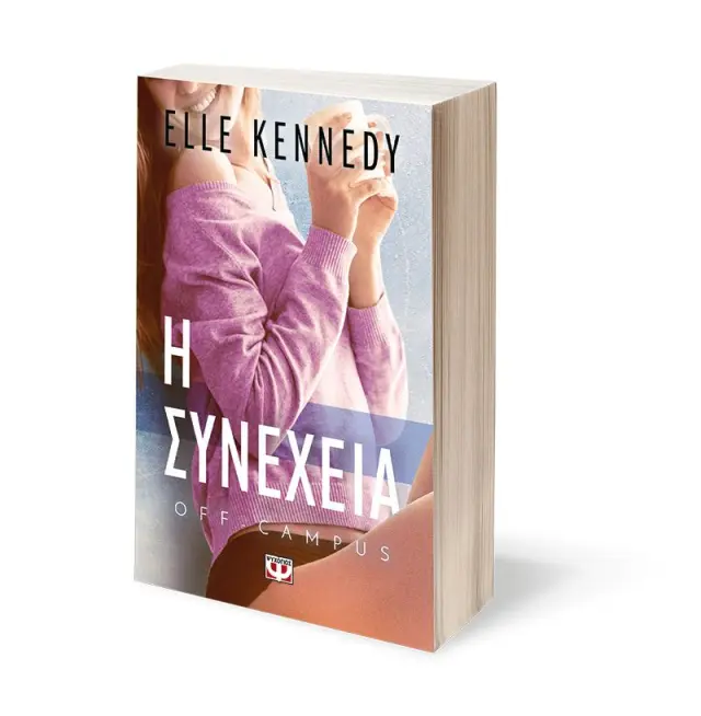 Off Campus 5: Η συνέχεια / Elle Kennedy (Ψυχογιός) 3