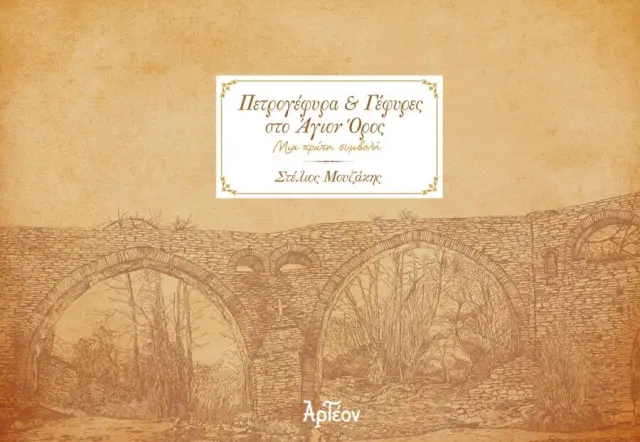 ΠΕΤΡΟΓΕΦΥΡA ΚΑΙ ΓΕΦΥΡΕΣ ΤΟΥ ΑΓΙΟΥ ΟΡΟΥΣ