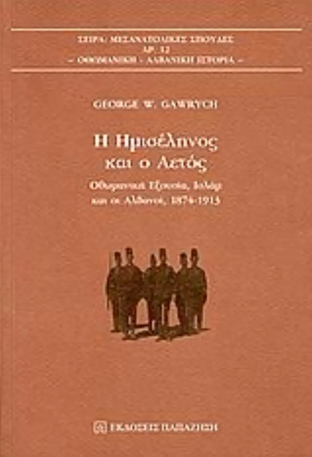 Η ημισέληνος και ο αετός