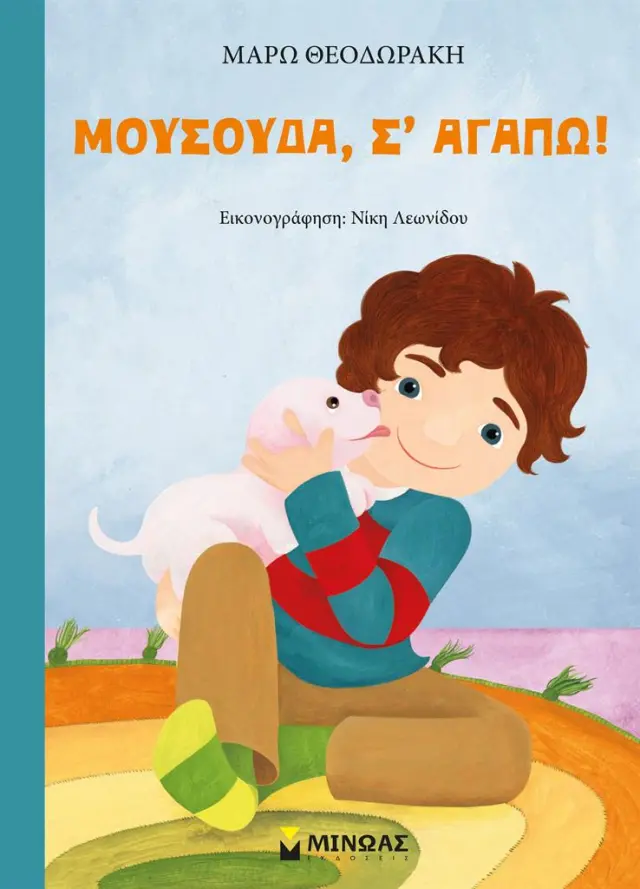Μουσούδα, σ’ αγαπώ! / Μάρω Θεοδωράκη (Μίνωας)