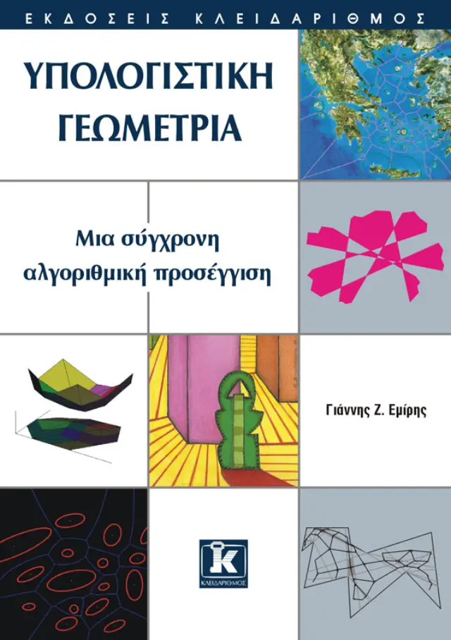 Υπολογιστική γεωμετρία