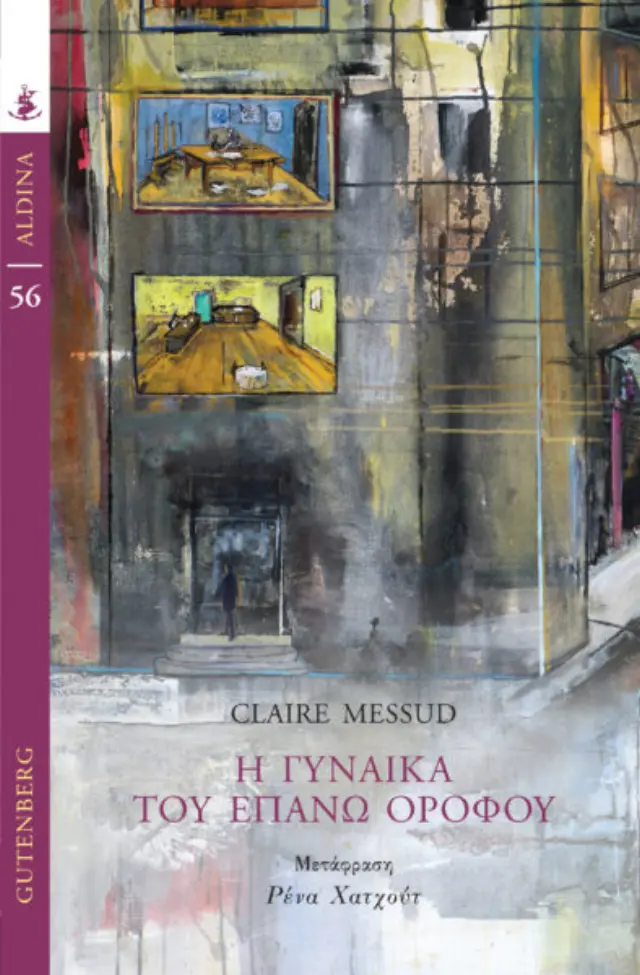 Η ΓΥΝΑΙΚΑ ΤΟΥ ΕΠΑΝΩ ΟΡΟΦΟΥ