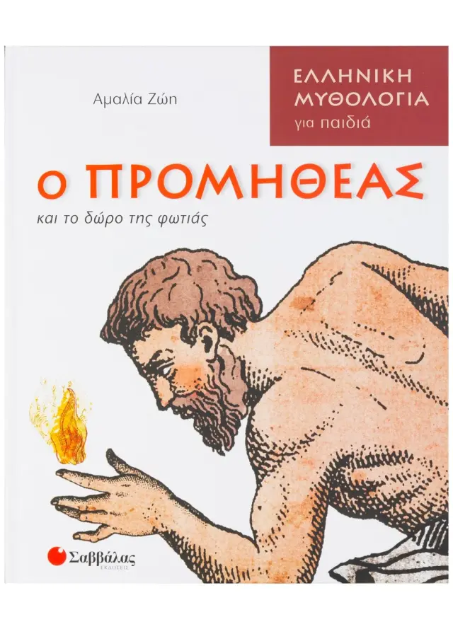 Σαββάλας Βιβλίο: Ο Προμηθέας και το δώρο της φωτιάς από 6+ ετών 33669