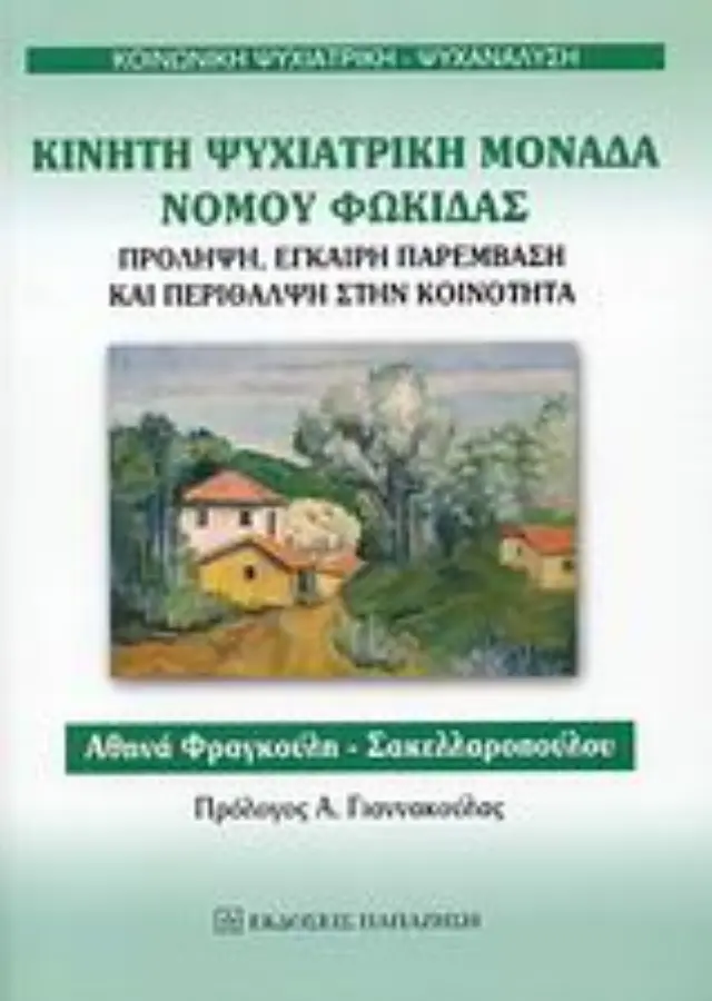 Κινητή ψυχιατρική μονάδα νομού Φωκίδας