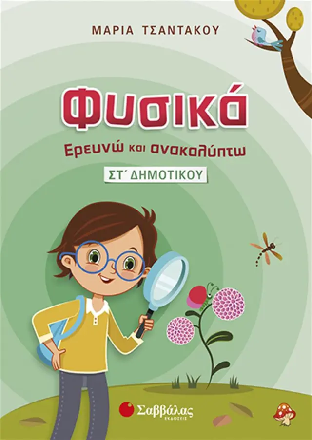Φυσικά – Ερευνώ και Ανακαλύπτω ΣΤ’ Δημοτικού / Μαρία Τσαντάκου (Σαββάλας)