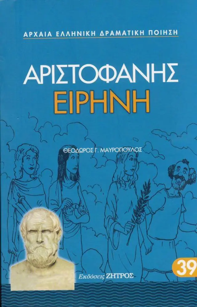 ΑΡΙΣΤΟΦΑΝΗΣ: ΕΙΡΗΝΗ (ΧΑΡΤΟΔΕΤΗ ΕΚΔΟΣΗ)