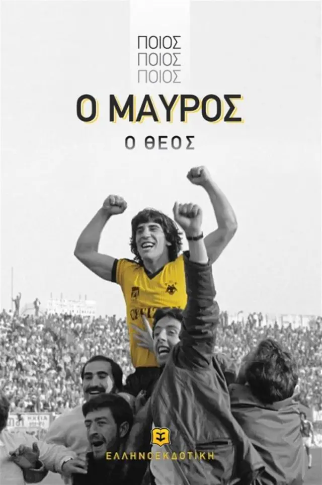 Ποιος, ποιος, ποιος, ο μαύρος θεός / Συλλογικό εργό (Ελληνοεκδοτική)