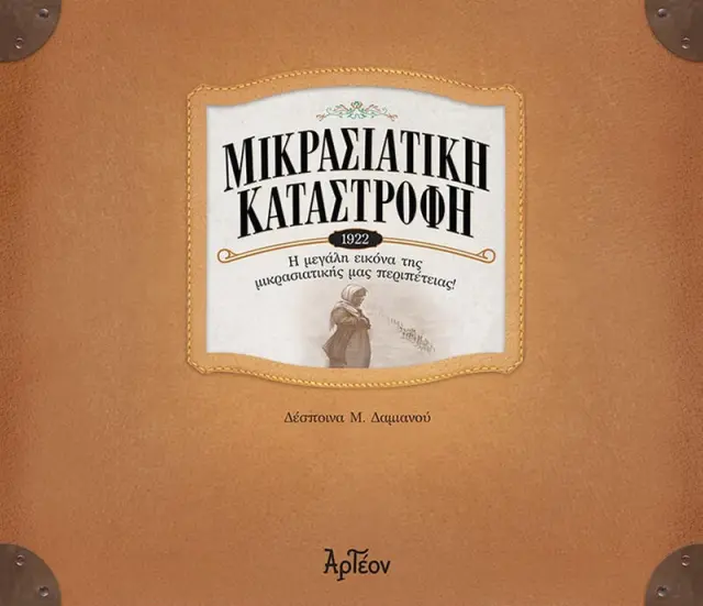 ΜΙΚΡΑΣΙΑΤΙΚΗ ΚΑΤΑΣΤΡΟΦΗ (1922) Η μεγάλη εικόνα της μικρασιατικής μας περιπέτειας