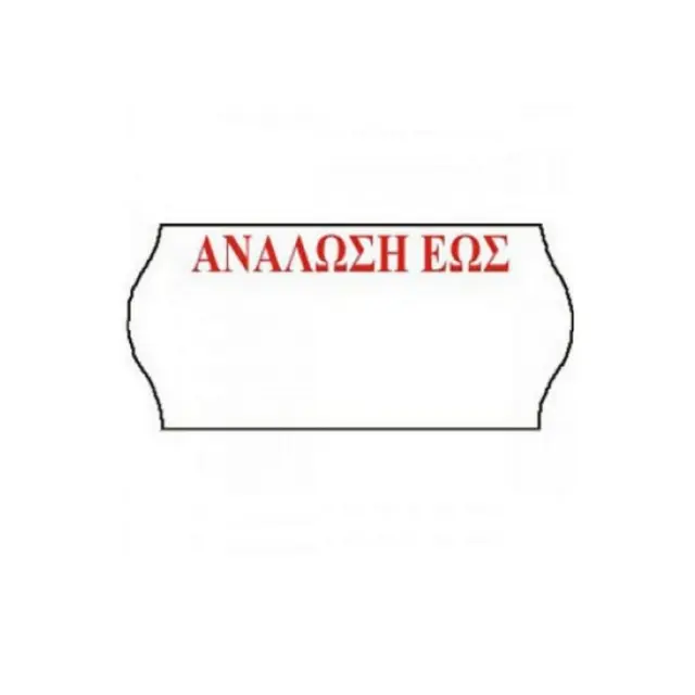 Ετικέτες Αυτοκόλλητες Ετικετογράφου 26x12mm "ΑΝΑΛΩΣΗ ΕΩΣ" 1000 ετικέτες/ρολό