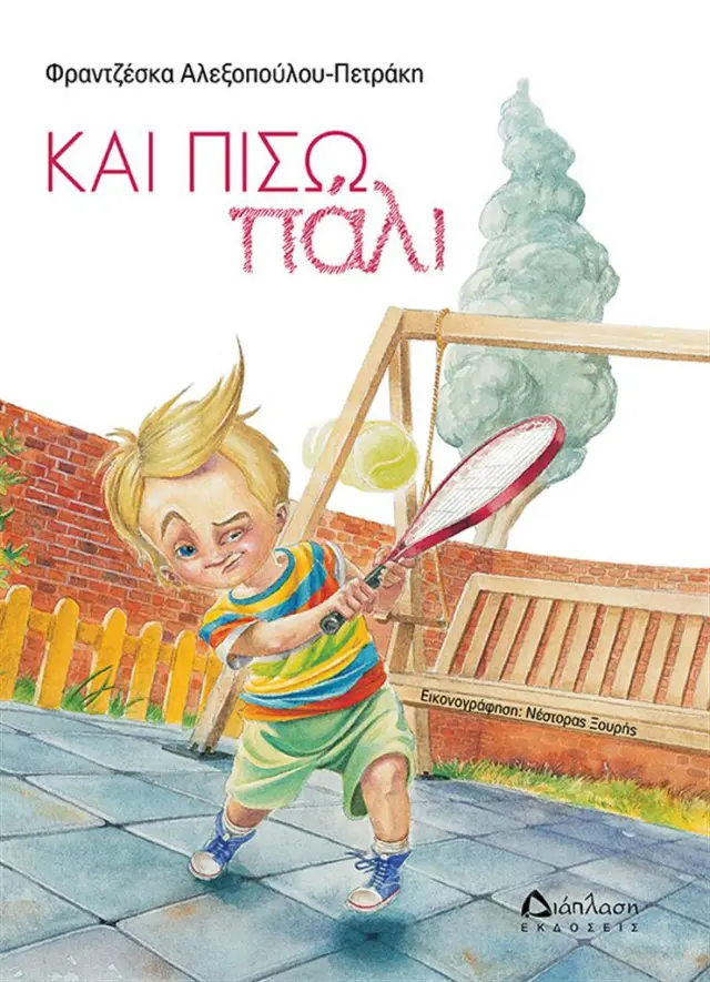Και πίσω πάλι -Φραντζέσκα Αλεξοπούλου - Πετράκη (Διάπλαση)
