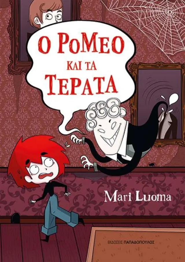 Ο Ρομέο και τα τέρατα / Mari Luoma (Παπαδόπουλος)