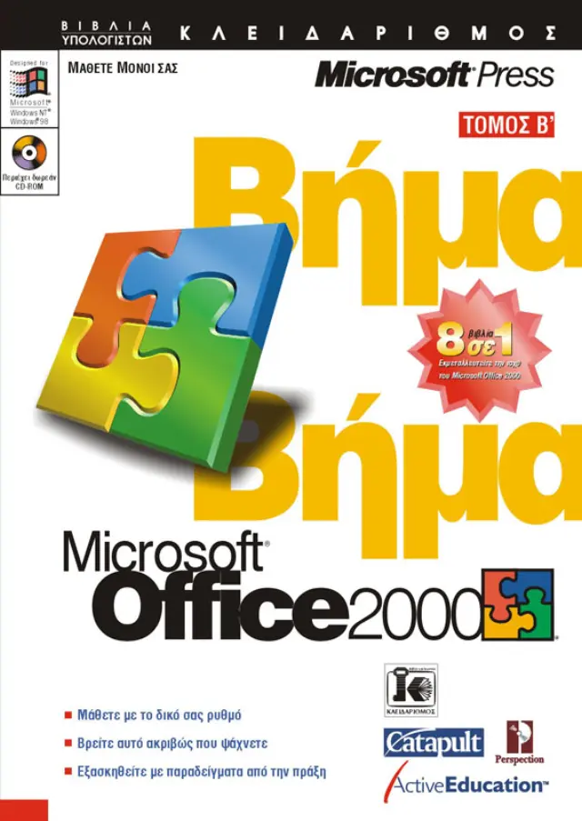 Office 2000 βήμα - βήμα (Β' τόμος)