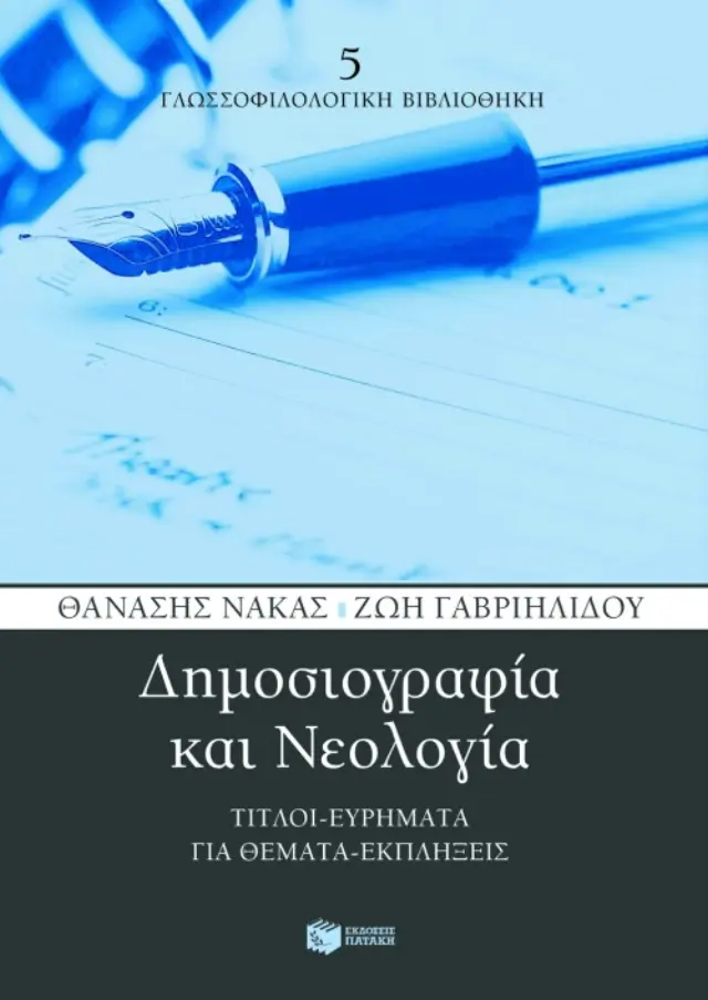Δημοσιογραφία και Nεολογία