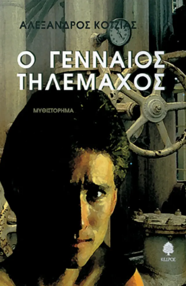 Ο γενναίος Τηλέμαχος