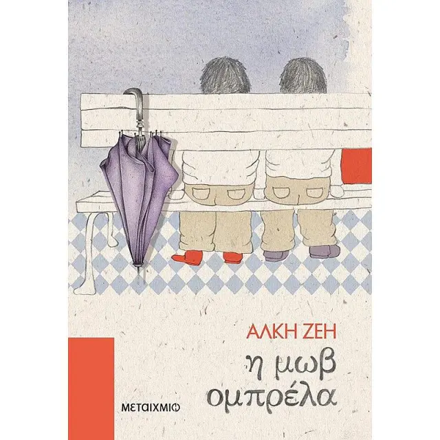 Η μωβ ομπρέλα / Άλκη Ζέη (Μεταίχμιο)