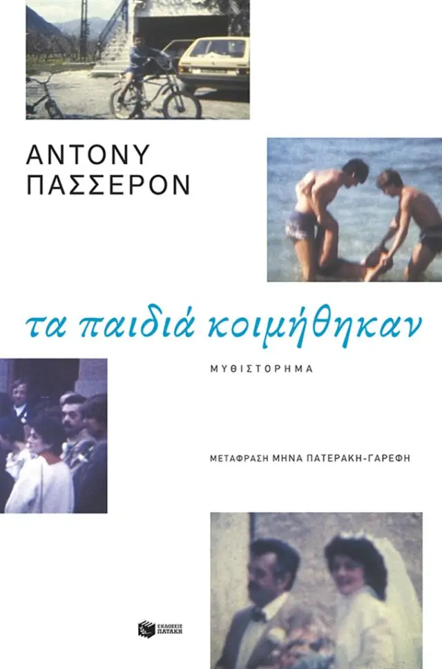 Τα παιδιά κοιμήθηκαν / Αντονύ Πασσερόν (Εκδόσεις Πατάκη)