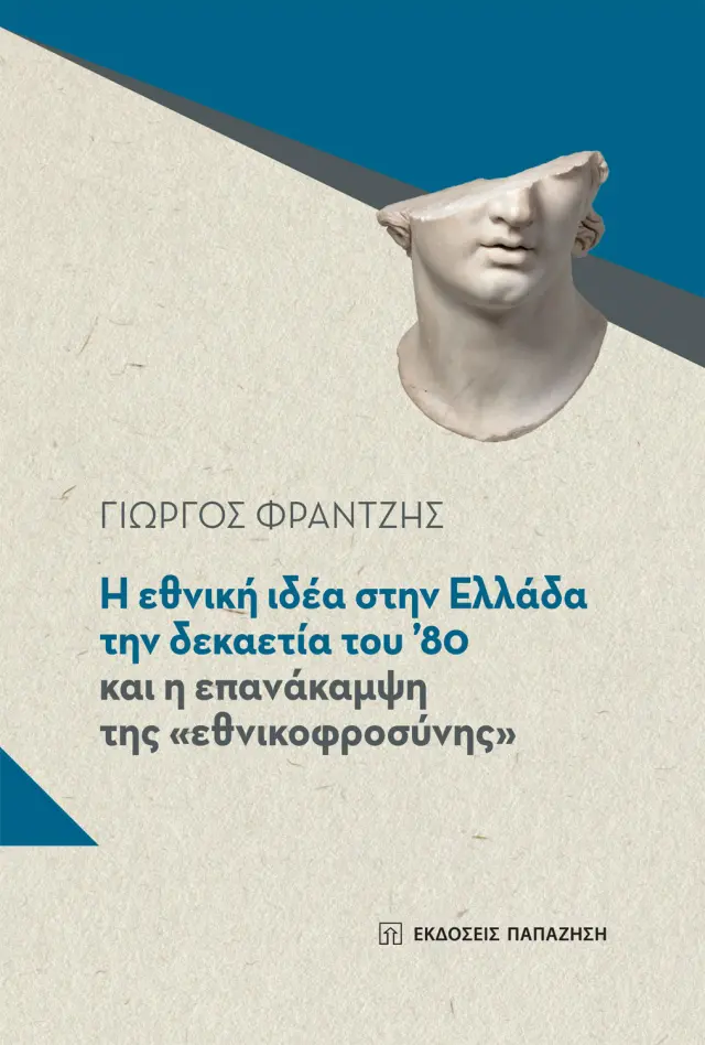 Η εθνική ιδέα στην Ελλάδα την δεκαετία του '80 και η επανάκαμψη της "εθνικοφροσύνης"